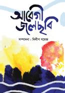 আবেগী জলছবি