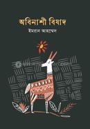 অবিনাশী বিষাদ