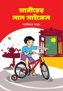 আবীরের লাল সাইকেল 