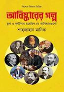 আবিষ্কারের গল্প