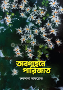 অবগাহনে পারিজাত