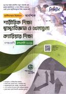 আবশ্যিক শারীরিক শিক্ষা, স্বাস্থ্যবিজ্ঞান ও খেলাধুলা, ক্যারিয়ার শিক্ষা দশম শ্রেণি - এসএসসি ২০২৬ image