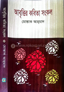 আবৃত্তির কবিতা সংকল