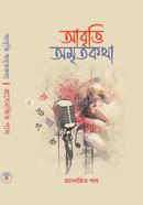 আবৃত্তি অমৃতকথা