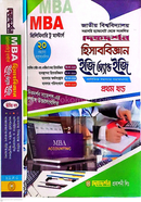 হিসাববিজ্ঞান- প্রিলিমিনারি টু মাস্টার্স ইজি অ্যান্ড ইজি (১ম ও ২য় খন্ড একত্রে) গাইড