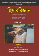 হিসাববিজ্ঞান একাদশ ও দ্বাদশ শ্রেনী - প্রথম পত্র