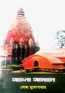 অচেনা আসামে