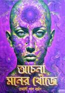 অচেনা মনের খোঁজে