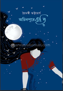 অচিনপুরে বাড়ি