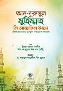 আদ-দুরুসুল মুহিম্মাহ লি আম্মাতিল উম্মাহ 