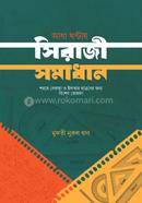 আধা ঘণ্টায় সিরাজী সমাধান