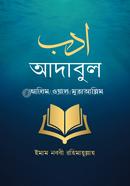 আদাবুল আলিম ওয়াল মুতাআল্লিম