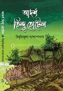 আদর্শ হিন্দু হোটেল