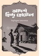 আদর্শ হিন্দু হোটেল 