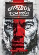 অদ্ভুতুড়ে ভাতের হোটেল 
