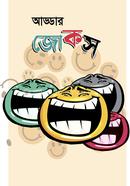 আড্ডার জোকস