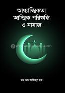 আধ্যাত্মিকতা আত্মিক পরিশুদ্ধি ও নামাজ