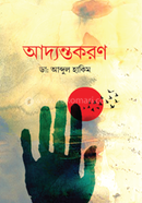 আদ্যন্তকরণ