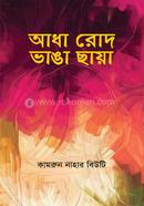 আধা রোদ ভাঙা ছায়া