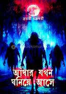 আধাঁর যখন যনিয়ে আসে