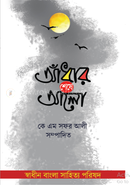 আঁধার শেষে আলো