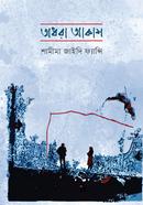 অধরা আকাশ