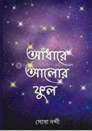 আঁধারে আলোর ফুল
