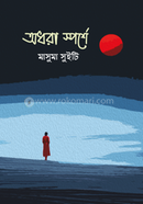 অধরা স্পর্শে