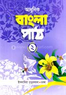আধুনিক বাংলা পাঠ ২ image