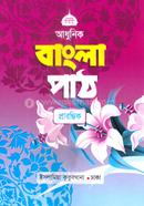 আধুনিক বাংলা পাঠ প্রারম্ভিক image