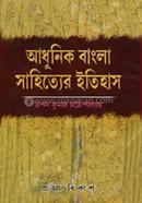 আধুনিক বাংলা সাহিত্যের ইতিহাস