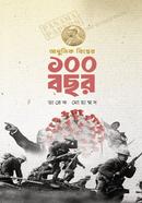 আধুনিক বিশ্বের ১০০ বছর image