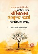 আধুনিক বিশ্বে জীবনের প্রকৃত অর্থ ও অন্যান্য প্রবন্ধ