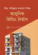 আধুনিক বিল্ডিং নির্মাণ