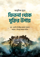 Adhunik Juge Fitna Theke Muktir Upay image