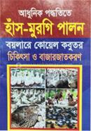 আধুনিক পদ্ধতিতে হাঁস - মুরগি পালন বয়লারে কোয়েল কবুতর চিকিৎসা ও বাজারজাতকরণ