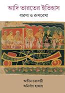 আদি ভারতের ইতিহাস : ধারণা ও রূপরেখা