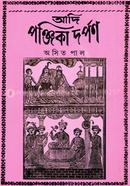 আদি পঞ্জিকা দর্পন