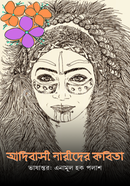 আদিবাসী নারীদের কবিতা image