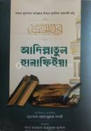 আদিল্লাতুল হানাফিইয়া বাংলা ১-২ খন্ড