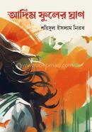 আদিম ফুলের ঘ্রান