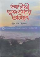 আদিবাসী জুম্ম জাতির ভবিষ্যৎ