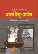 আদর্শ হিন্দু হোটেল