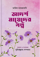 Adorsho Mayeder Golpo image