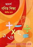 আদর্শ গণিত শিক্ষা - দ্বিতীয় ভাগ