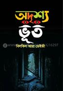 অদৃশ্য ভূত