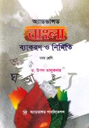 অ্যাডভান্সড বাংলা ব্যাকরণ ও নির্মিতি - ৯ম শ্রেণি