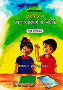 অ্যাডভান্সড ছোটদের বাংলা ব্যাকরণ ও নির্মিতি - ৪র্থ শ্রেণি image