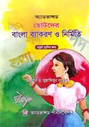 অ্যাডভান্সড ছোটদের বাংলা ব্যাকরণ ও নির্মিতি - ৪র্থ শ্রেণি