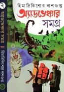 অ্যাডভেঞ্চার সমগ্র-২ 